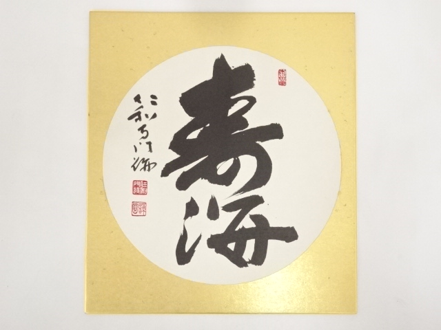 仁和寺森諦圓筆　「寿海」　肉筆色紙